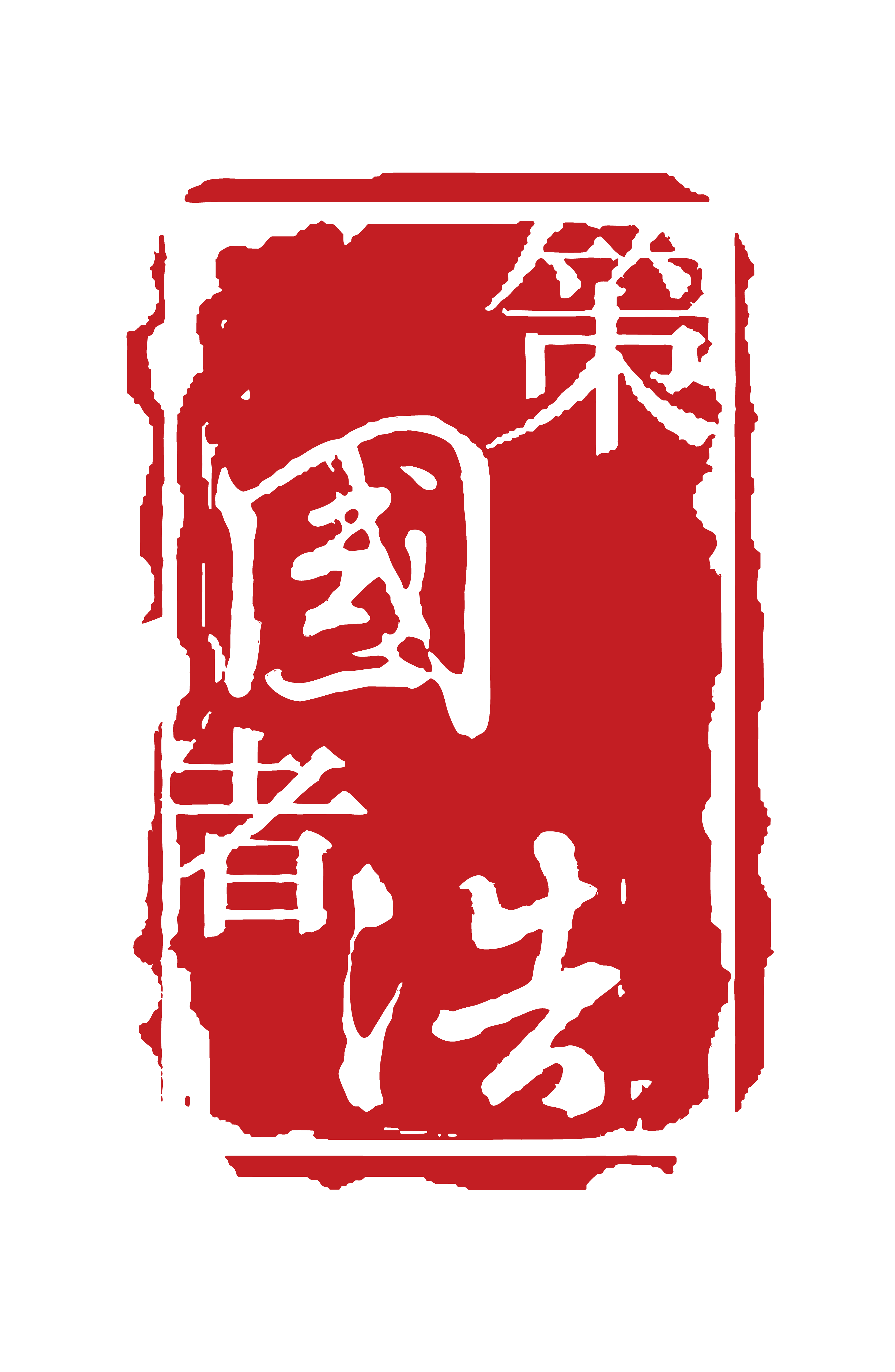国浩律师事务所工作平台.